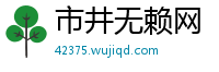 市井无赖网